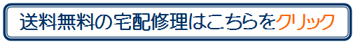 宅配修理用バナー.png